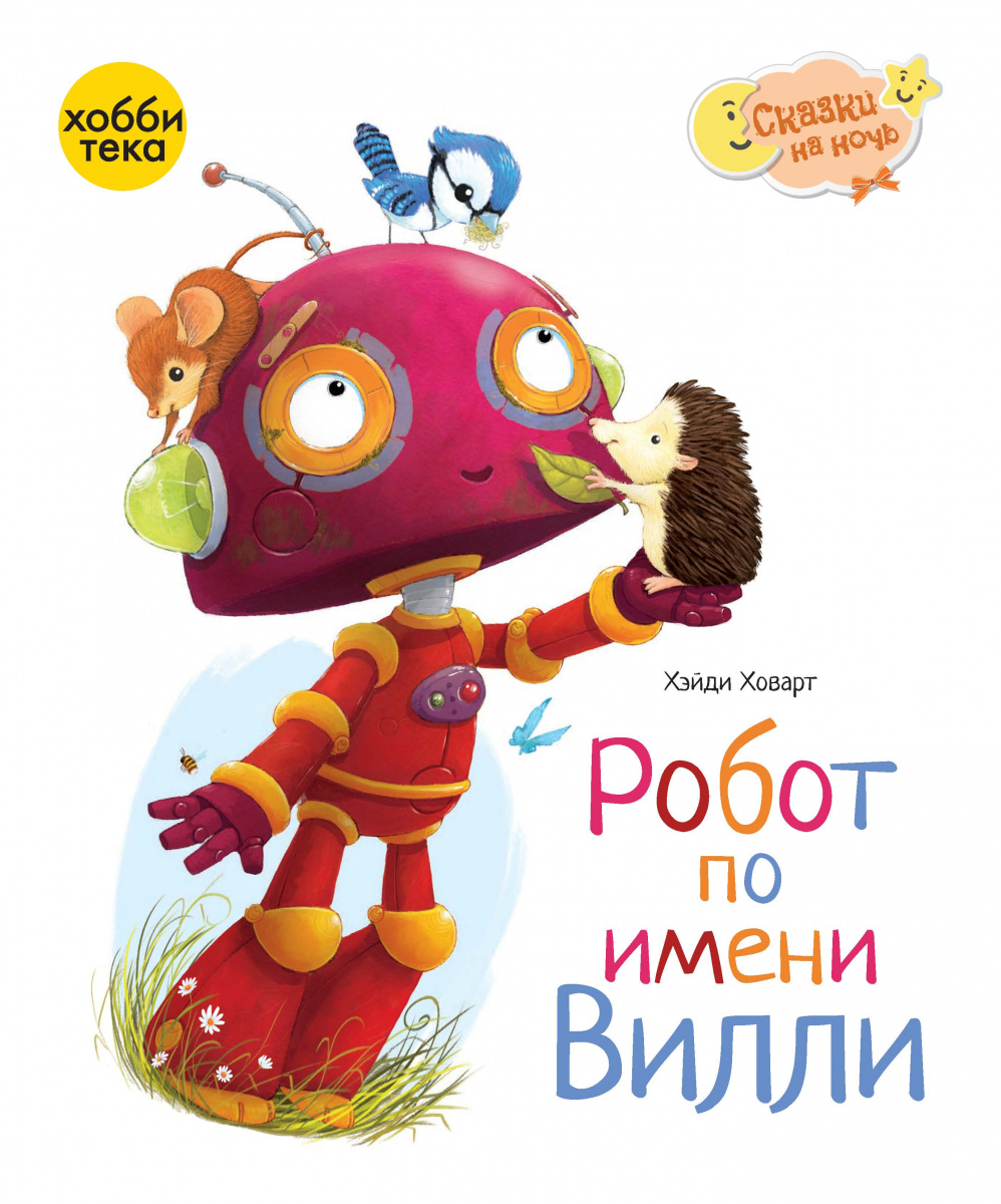 Книга Робот по имени Вилли - купить в Москве с доставкой по России:  официальный интернет-магазин издательства Хоббитека