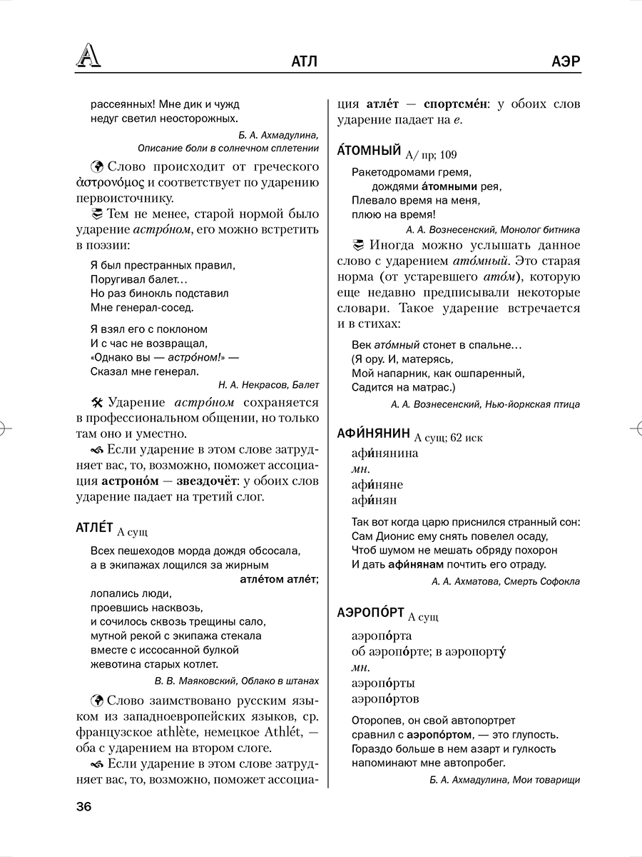 Словарь ударений русского языка. Издательство Хоббитека. Официальный магазин