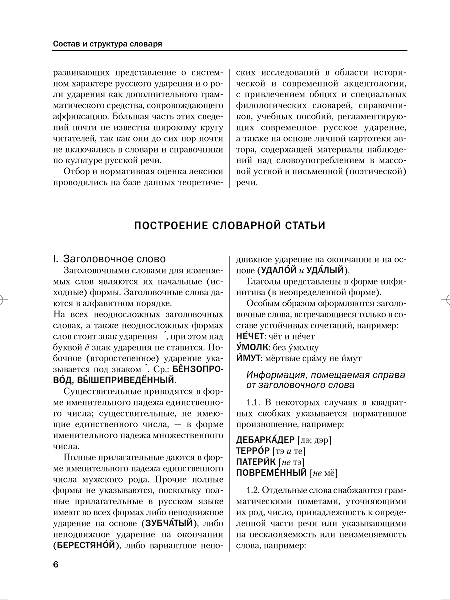 Словарь ударений русского языка. Издательство Хоббитека. Официальный магазин