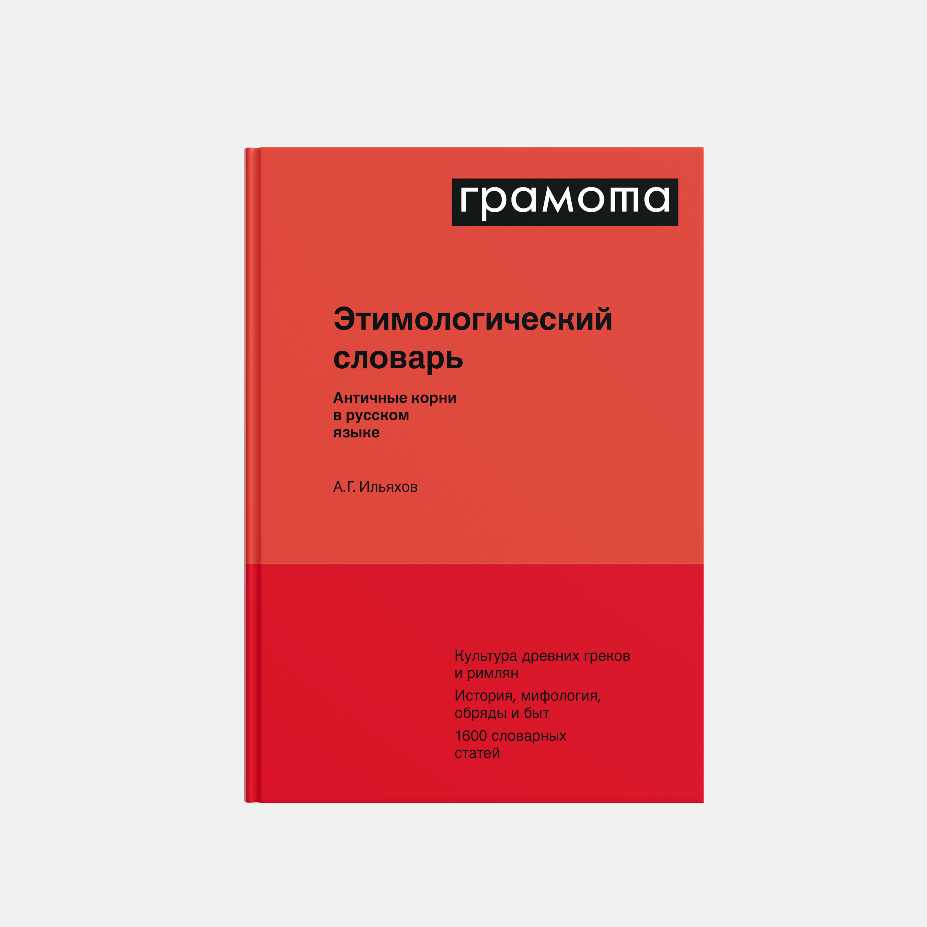 Этимологический словарь. Античные корни в русском языке. Издательство  Хоббитека. Официальный магазин