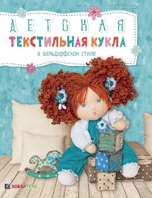 Куклы, игрушки своими руками