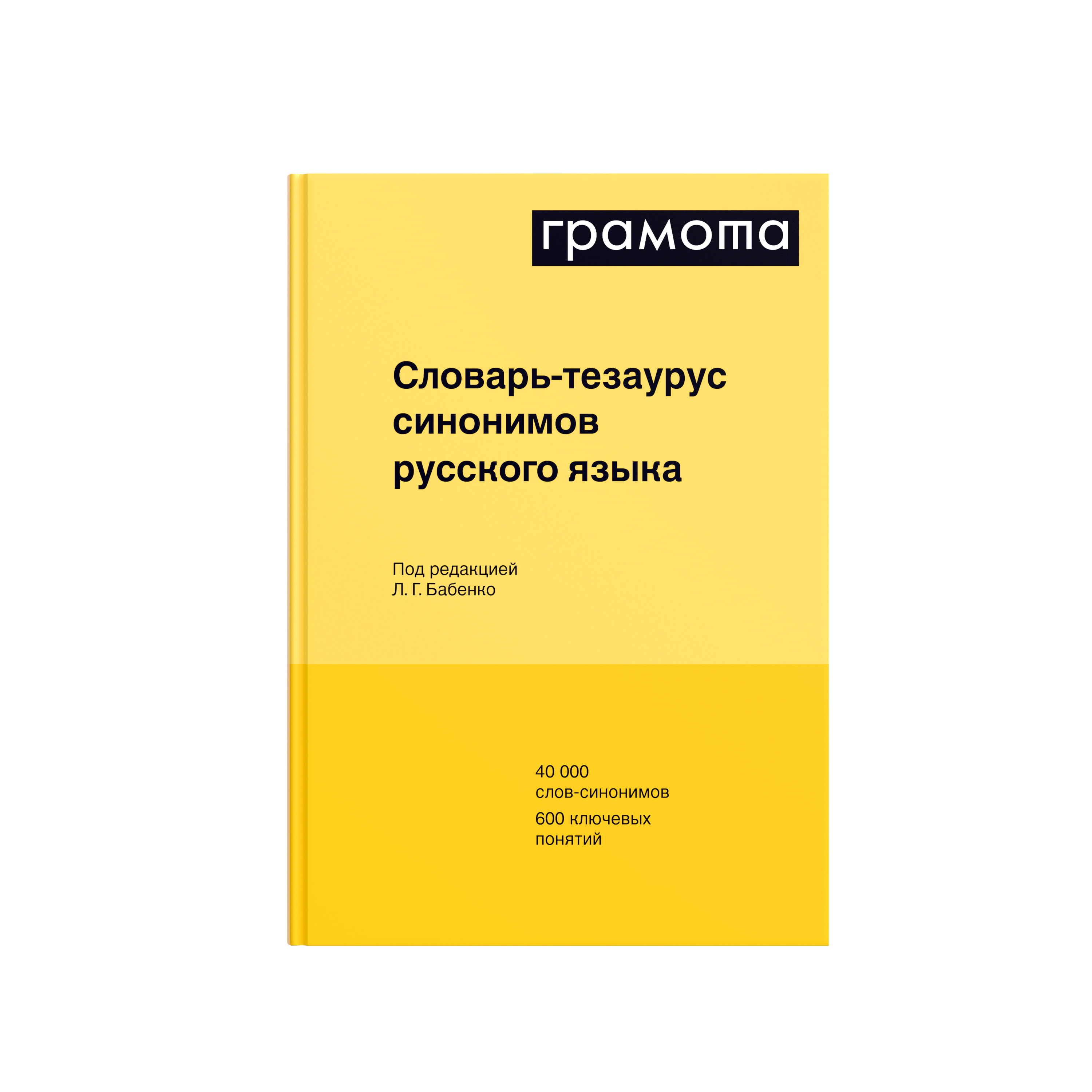 Словарь-тезаурус синонимов русского языка. Издательство Хоббитека.  Официальный магазин