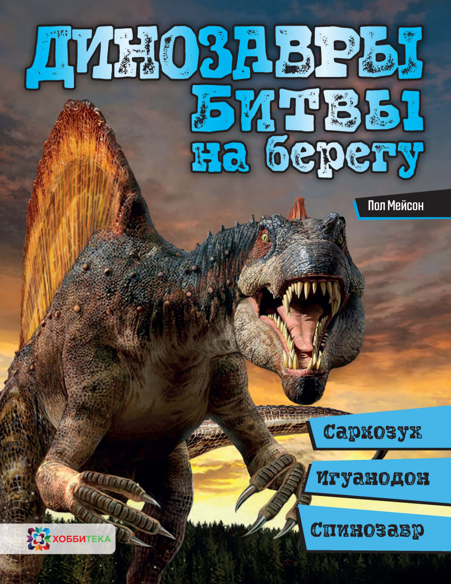 Книга Динозавры. Битвы на берегу: саркозух, игуанодон, спинозавр - купить в  Москве с доставкой по России: официальный интернет-магазин издательства  Хоббитека